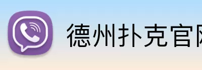 德州扑克官网 Logo